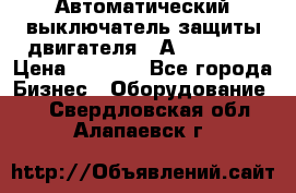 Автоматический выключатель защиты двигателя 58А PKZM4-58 › Цена ­ 5 000 - Все города Бизнес » Оборудование   . Свердловская обл.,Алапаевск г.